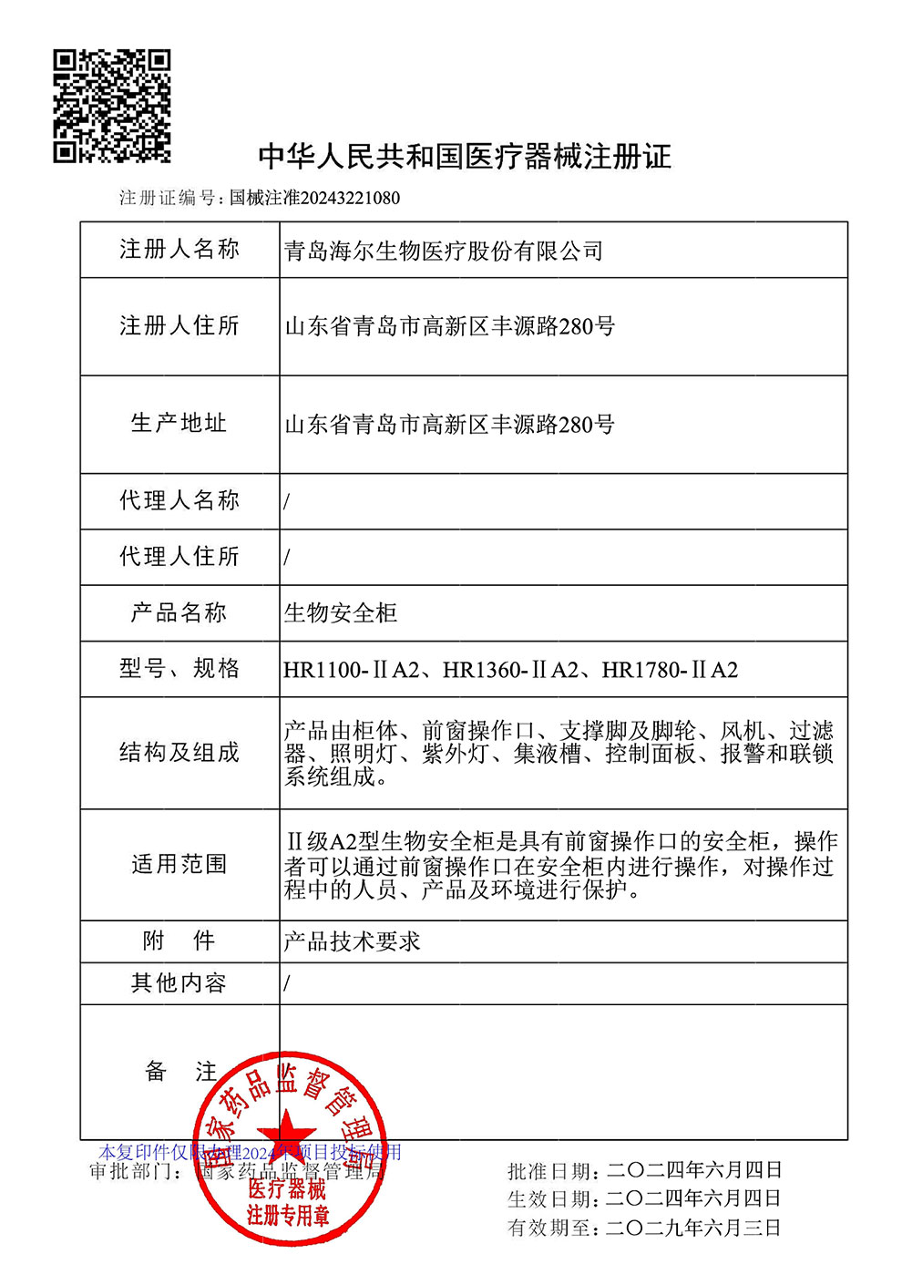 生物安全柜HR1100、1360、1780-IIA2注冊證2024.6~2029.6.jpg
