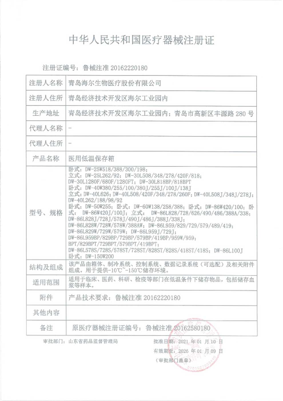 1、醫(yī)用低溫保存箱注冊證-1.jpg