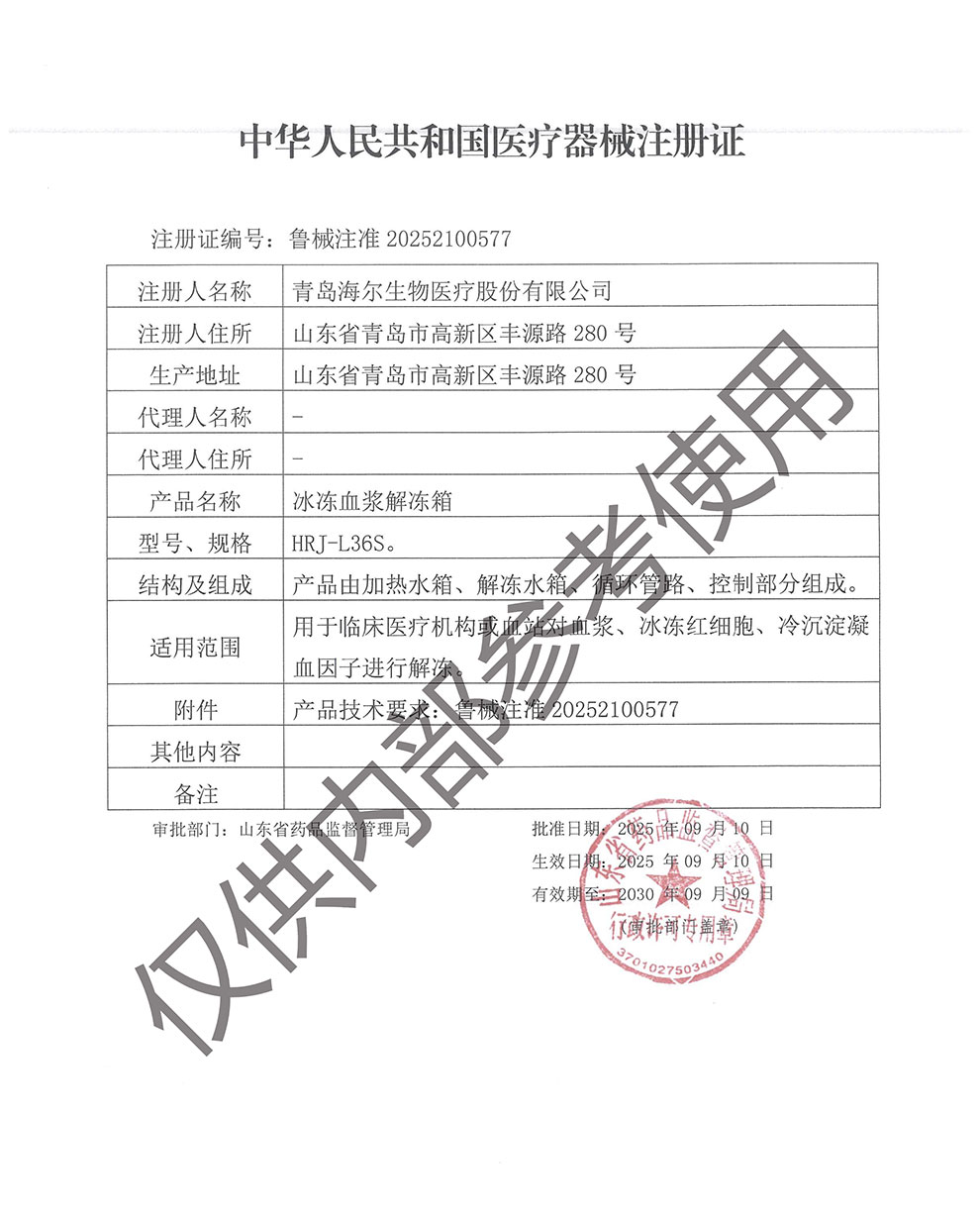 冰凍血漿解凍箱注冊證魯械注準(zhǔn)20252100577.jpg