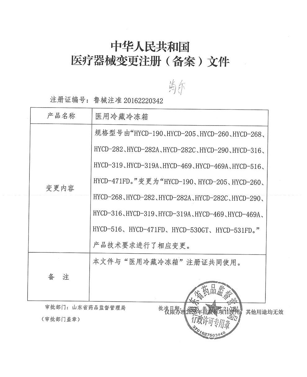 醫(yī)用冷藏冷凍箱注冊證-4型號變更-2026全.jpg