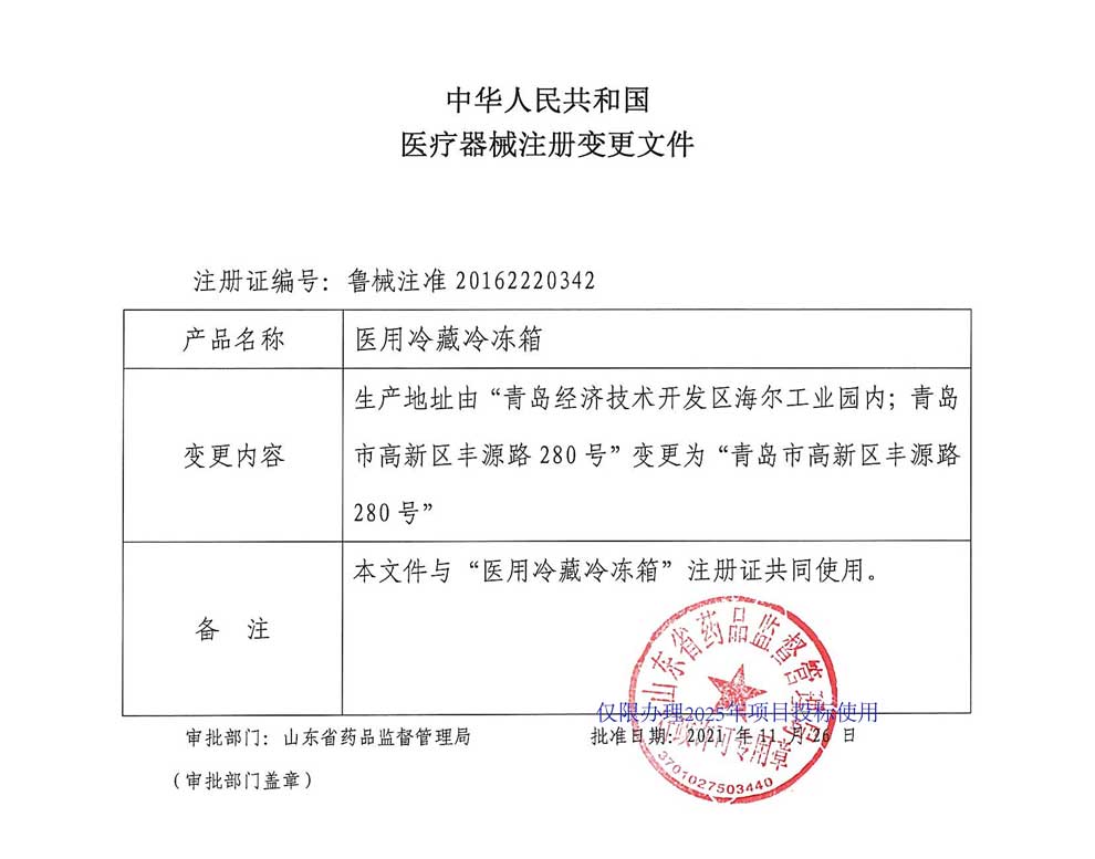 醫(yī)用冷藏冷凍箱注冊證-2生產(chǎn)地址變更.jpg