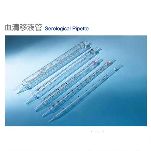 血清移液管-圖1.jpg